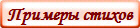 Примеры стихов