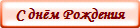 С днём Рождения