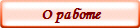 О работе