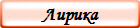 Лирика