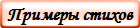 Примеры стихов
